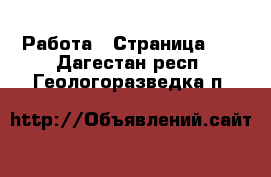  Работа - Страница 10 . Дагестан респ.,Геологоразведка п.